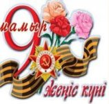 Ұлы Жеңіске  68 жыл!