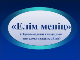 «Елім менің ... ». 11-сынып оқушылары арасындағы танымдық интеллектуалдық ойын. Қазақ тілі мен әдебиеті мұғалімі Ғазиз.Е.Ғ. 28.09.13