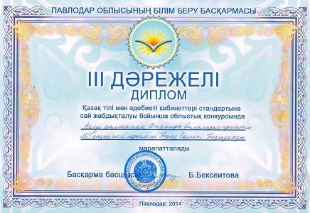 Қазақ тілі мен әдебиеті кабинеттерінің облыстық конкурсы