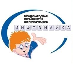 Информатика пәнінен «ИНФОЗНАЙКА» халықаралық ойын-конкурсының нәтижелері