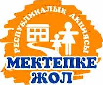 Мектепке жинал да, өзгеге көмектес