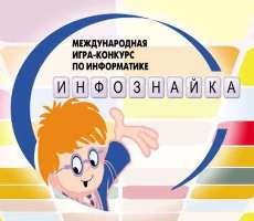 Международная игра-конкурс по информатике «ИНФОЗНАЙКА»