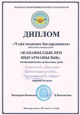 «Үздік педкеңес бағдарламасы» облыстық конкурсы