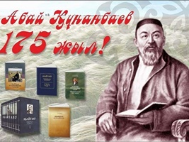 Абай Құнанбаевтың 175 жылдығына орай өткізгелі отырған  «Абай поэзиясы әлем тілдерінде» әдеби кеш