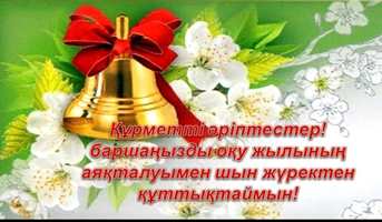 Құрметті әріптестер, оқушылар, ата-аналар!