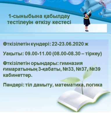 1-сыныбына қабылдау тестілеуін өткізу кестесі