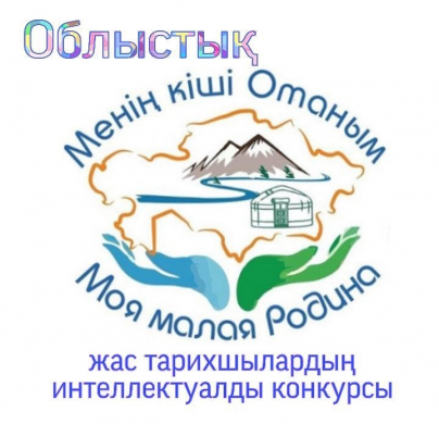 «Менің кіші Отаным» жас тарихшылар облыстық интеллектуалдық конкурсы