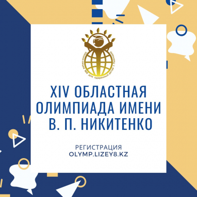 Облыстық В.П.Никитенко атындағы XIV интелектуалдық олимпиадасы
