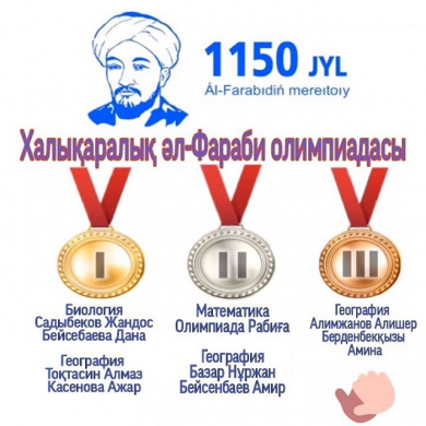 Әл-Фараби атындағы халықаралық олимпиада жүлдегерлері