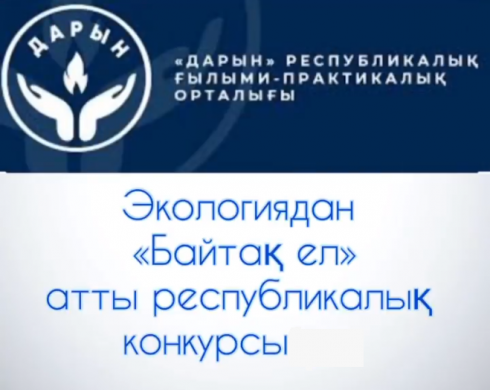 «Baytaq El» республикалық қашықтық олимпиадасы 