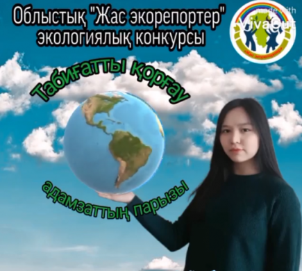 «Жас экорепортер» облыстық экологиялық конкурсынының жүлдегері
