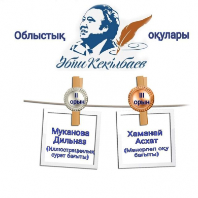 «Әбіш оқулары» облыстық байқауының жүлдегерлері
