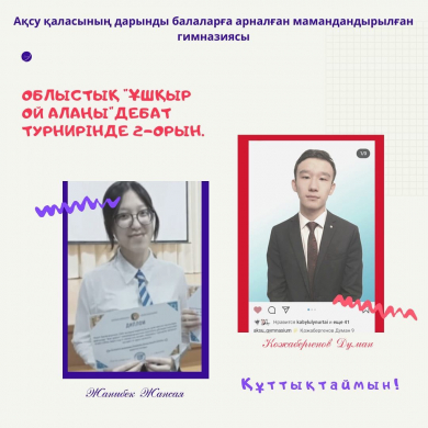 “Ұшқыр ой алаңы” олыстық дебат турнирінің жүлдегерлері