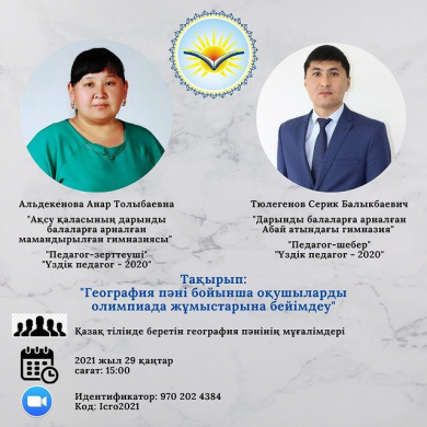 География пәні бойынша оқушыларды олимпиада жұмыстарына бейімдеу