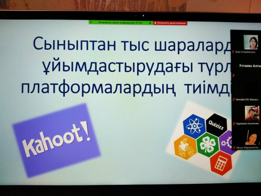 Сыныптан тыс шараларды ұйымдастырудағы түрлі платформалардың тиімділігі