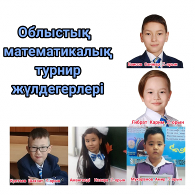 VІІІ облыстық математикалық турнирінің жүлдегерлері