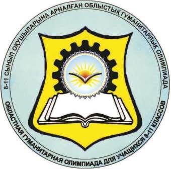 І облыстық гуманитарлық олимпиадасының жүлдегерлері