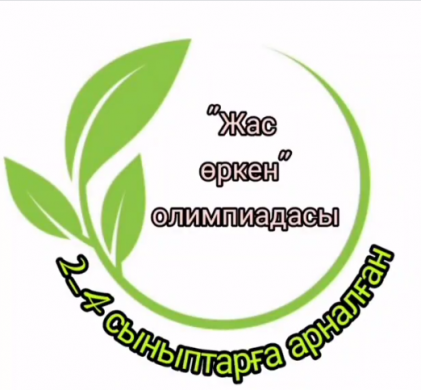 2-4 сынып оқушылары арасындағы мектепішілік «Жас өркен»  олимпиадасы