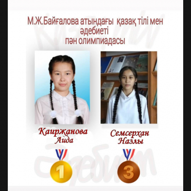 М.Ж.Байғалова атындағы облыстық қазақ тілі мен әдебиетінен пән олимпиадасы