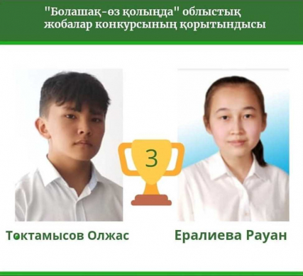 «Болашақ – өз қолыңда» облыстық жобалар конкурсы