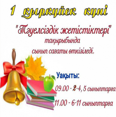 1 ҚЫРКҮЙЕК - БІЛІМ КҮНІ
