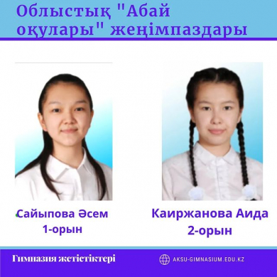 ХХІІІ облыстық Абай оқуларының жүлдегерлері