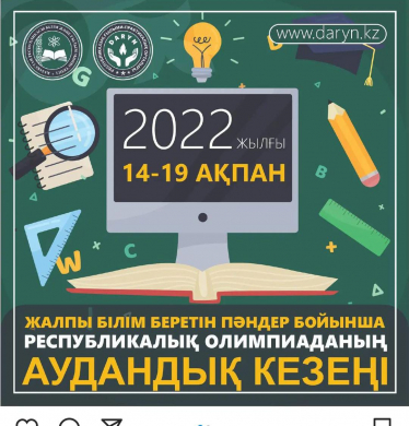 Республикалық олимпиаданың аудандық кезеңі