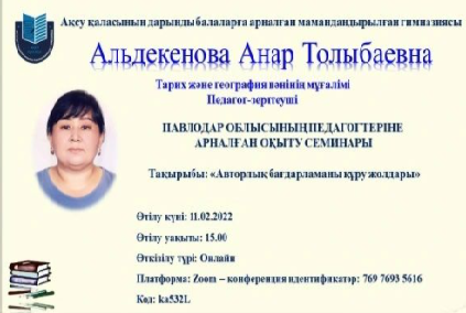 «Авторлық бағдарламаны құру жолдары» тақырыбында облыстық семинар