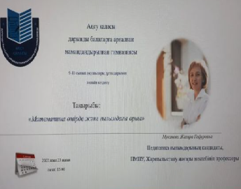МИФ апталығы аясында өткізілген онлайн кездесу