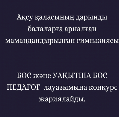 Гимназия педагогтерді қабылдауға конкурс жариялайды