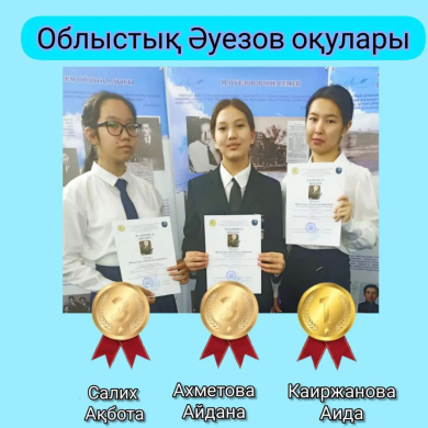 Облыстық Әуезов оқуларының жүлдегерлері