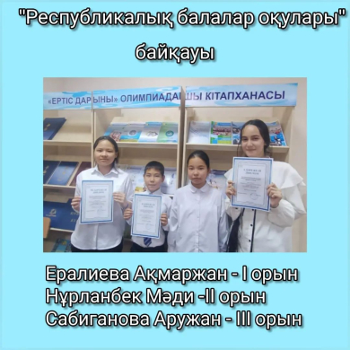 Республикалық балалар оқулары байқауының облыстық кезеңі