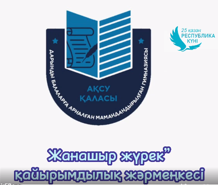 «Жылы жүрек» қайырымдылық жәрмеңкесі