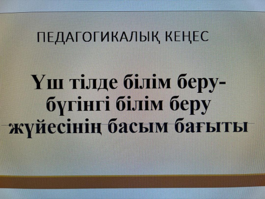 Үш тілде білім беру – бүгінгі білім беру жүйесінің басым бағыты