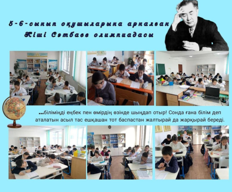 Кіші Сәтбаев олимпиадасының қорытындысы
