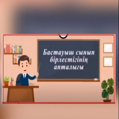 Бастауыш сынып апталығының ашылуы