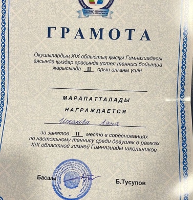 Оқушыларымыздың спорттағы жетістігін мақтан етеміз!