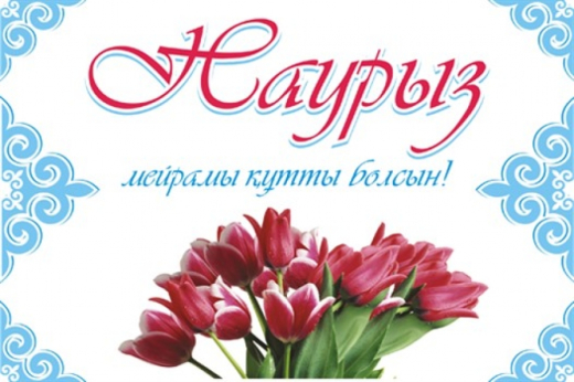 Наурыз мейрамы құтты болсын!