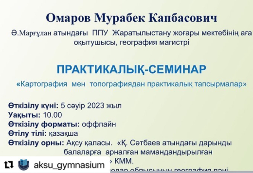 География пәні мұғалімдеріне арналған практикалық семинар 