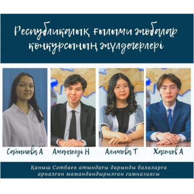 Республикалық ғылыми жобалар конкурсының жүлдегерлері