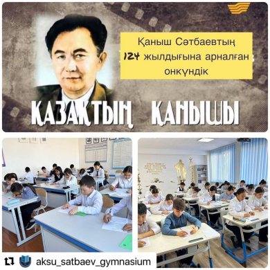 ҚАЛАЛЫҚ КІШІ СӘТБАЕВ ОЛИМПИАДАСЫ