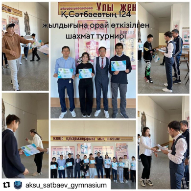 Қаныш Сәтбаевтың 124 жылдығына арналған шахмат турнирі.