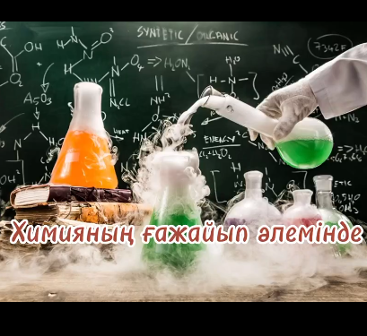 Химияның ғажайып әлемінде