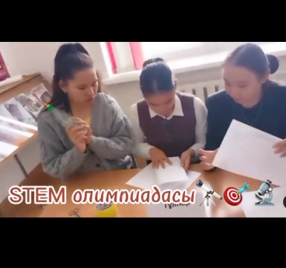 STEM олимпиадасы