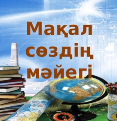 «Мақал - сөздің мәйегі» атты сайысы