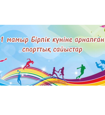 Жоғары сынып оқушылары арасында спорттық сайыс 