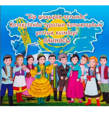 «Бір шаңырақ астында» паннолар көрме-байқауы 