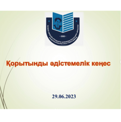 Қорытынды әдістемелік кеңес