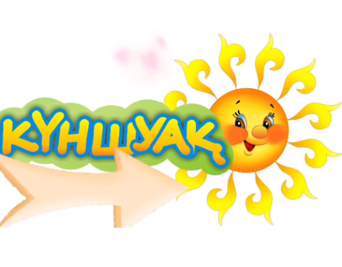 Жазғы сауықтыру “Күншуақ” лагері