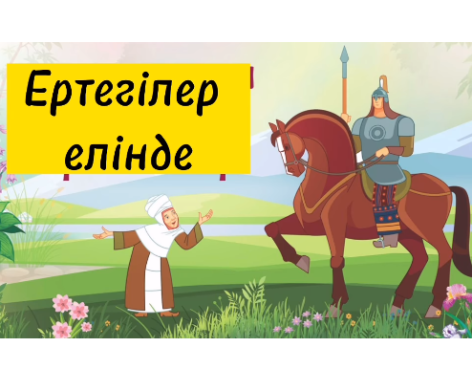 “Күншуақ” жазғы лагерінде ЕРТЕГІЛЕР КҮНІ